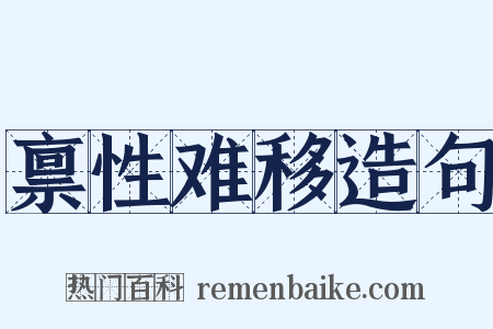 禀性难移造句是什么意思的图片